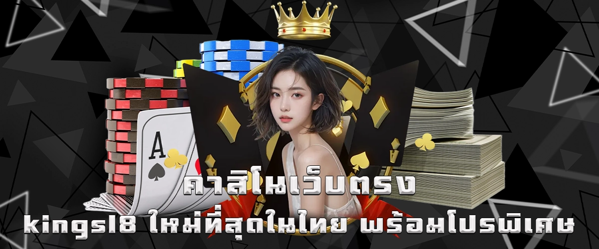 kingsl8 direct casino, newest in Thailand, exciting bonuses and premium gaming experience, trusted platform for every player